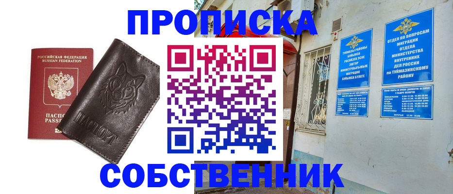 прописка гарантия в Бирске