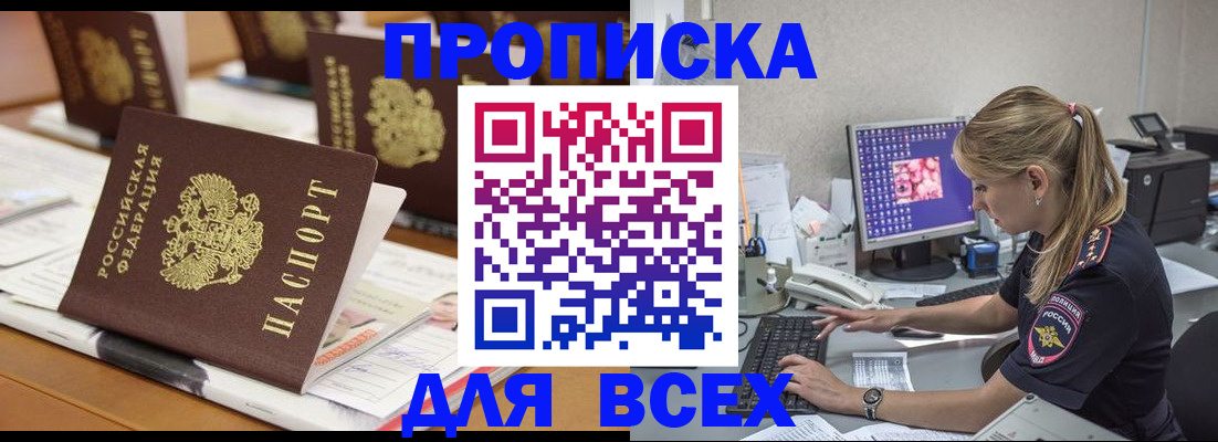 прописка 2025 в Бирске