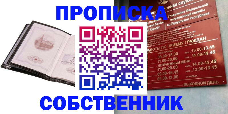 купить прописку в Бирске