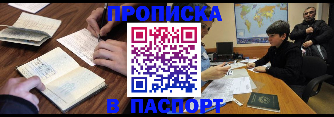 прописка законно в Бирске